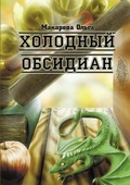 Cover: Cold Obsidian - Omnis Trilogy, part 1 - Lulu.com