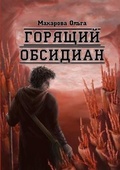 Cover: Burning Obsidian - Omnis Trilogy, part 2 - Lulu.com