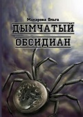 Cover: Smoky Obsidian - Omnis Trilogy, part 3 - Lulu.com