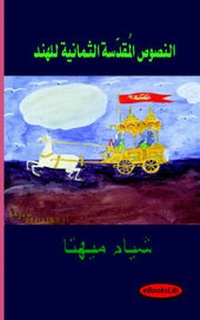 Abbildung von: The Eight Sacred Texts of India - Arabic Translation - EbooksLib