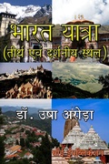 Cover: Bharat Yatra: Teerth Avm Darshniya Sthal - eBookIt.com
