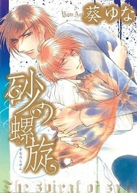 Abbildung von: The Spiral of Sand (Yaoi) - Digital Manga