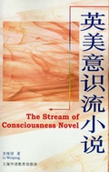 Cover: The Stream of Consciousness Novel - iUniverse
