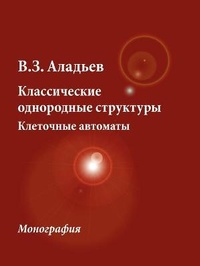 Abbildung von: Classical Homogeneous Structures. Cellular Automata - Fultus Corporation