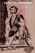 Cover: ??????? (Armenian Songbook) - Bibliotech Press