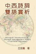 Cover: Bilingual Introduction to Chinese and Western Poetry (Traditional Chinese) - Ehgbooks