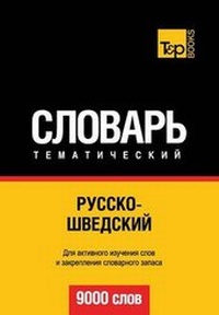 Abbildung von: Russko-Shvedskij Tematicheskij Slovar' - 9000 Slov - Swedish Vocabulary for Russian Speakers - T&p Books