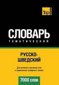 Abbildung von: Russko-Shvedskij Tematicheskij Slovar' - 7000 Slov - Swedish Vocabulary for Russian Speakers - T&p Books