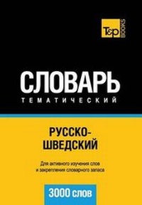 Abbildung von: Russko-Shvedskij Tematicheskij Slovar' - 3000 Slov - Swedish Vocabulary for Russian Speakers - T&p Books