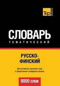 Abbildung von: Russko-Finskij Tematicheskij Slovar' - 9000 Slov - Finnish Vocabulary for Russian Speakers - T&p Books