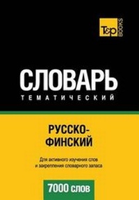 Abbildung von: Russko-Finskij Tematicheskij Slovar' - 7000 Slov - Finnish Vocabulary for Russian Speakers - T&p Books