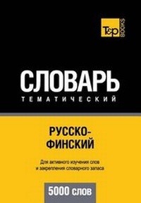 Abbildung von: Russko-Finskij Tematicheskij Slovar' - 5000 Slov - Finnish Vocabulary for Russian Speakers - T&p Books