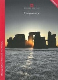 Abbildung von: Stonehenge (Russian Edition) - Historic England
