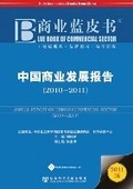 Cover: Annual Report on China's Commercial Sector (2011) - Paths Publishing Group