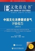Cover: Annual Report on Boom Evaluation of China's Cultural Consumption Demand (2011) - Paths Publishing Group
