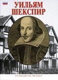 Cover: William Shakespeare - Russian - Pitkin Publishing