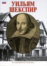 Abbildung von: William Shakespeare - Russian - Pitkin Publishing