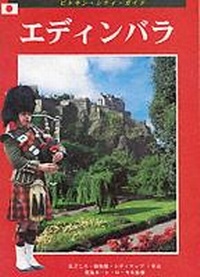 Enlarge image Cover: Edinburgh City Guide - Japanese - Pitkin Publishing