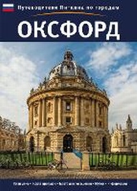 Abbildung von: Oxford City Guide - Russian - Pitkin Publishing