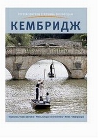 Abbildung von: Cambridge City Guide - Russian - Pitkin Publishing