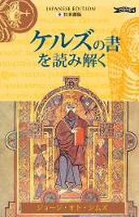 Enlarge image Cover: Exploring the Book of Kells (Japanese) - O'Brien Press Ltd
