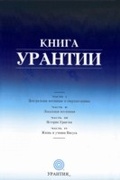 Cover: Kniga Urantii - Urantia Foundation