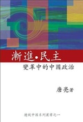 Cover: Transformation of Politics and Society in the Post-Mao China - Global Publishing Company Inc