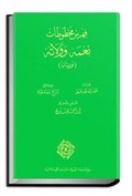 Cover: Catalogue of Manuscripts in Ni'mah and Wallatah (Mauritania) - Al-Furqan Islamic Heritage Foundation