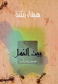 Enlarge image Cover: The Ants' Net - Dar Al-Hikma