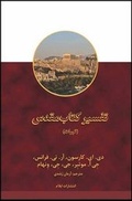 Cover: New Bible Commentary - Torah - Elam Publications