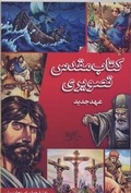 Cover: The Action Bible New Testament - Elam Publications