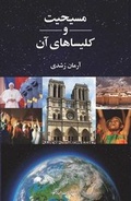 Cover: Christianity and Its Churches - Elam Publications