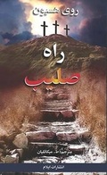 Cover: The Calvary Road - Elam Publications