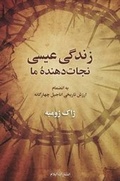 Cover: The Jesus, the Life of the Messiah - Elam Publications
