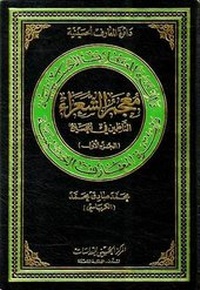 Abbildung von: Lexicon of Poets Composing on Al-Hussain: v. 1 - Hussaini Centre for Research