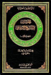 Abbildung von: Al-Hussain and Islamic Legislation: v. 1 - Hussaini Centre for Research