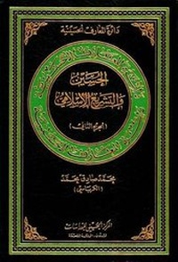 Abbildung von: Al-hussain and Islamic Legislation: v. 2 - Hussaini Centre for Research