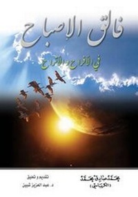 Abbildung von: Faliqol Isbah In Happiness and Sorrow - Hussaini Centre for Research