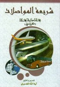 Abbildung von: Transports Legislation - Hussaini Centre for Research