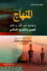 Abbildung von: Studies into Volume One of Hussain and Islamic Legislation - Hussaini Centre for Research