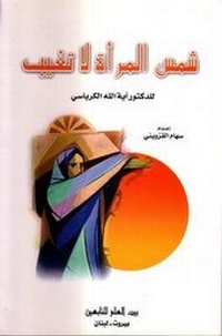 Abbildung von: The Light of Women That Doesn't Fade - Hussaini Centre for Research
