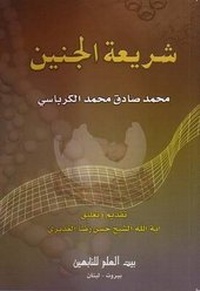 Abbildung von: Islamic Legislation of Pregnancy - Hussaini Centre for Research