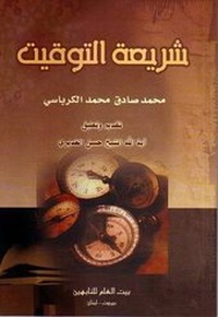 Abbildung von: Time Legislation - Hussaini Centre for Research