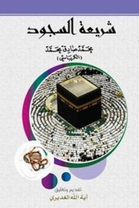 Abbildung von: Prostrate Legislation - Hussaini Centre for Research