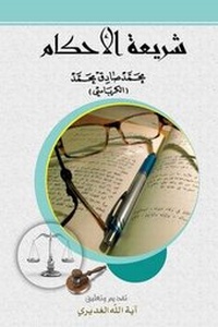 Abbildung von: Judicial Legislation - Hussaini Centre for Research