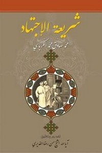 Abbildung von: Ijtihad Legislation - Hussaini Centre for Research