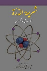 Abbildung von: Atom Legislation - Hussaini Centre for Research