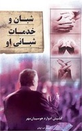 Cover: The Pastor and His Ministry - Elam Ministries