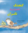 Cover: The Very Worried Sparrow - Elam Ministries