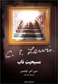 Cover: Mere Christianity - Elam Ministries